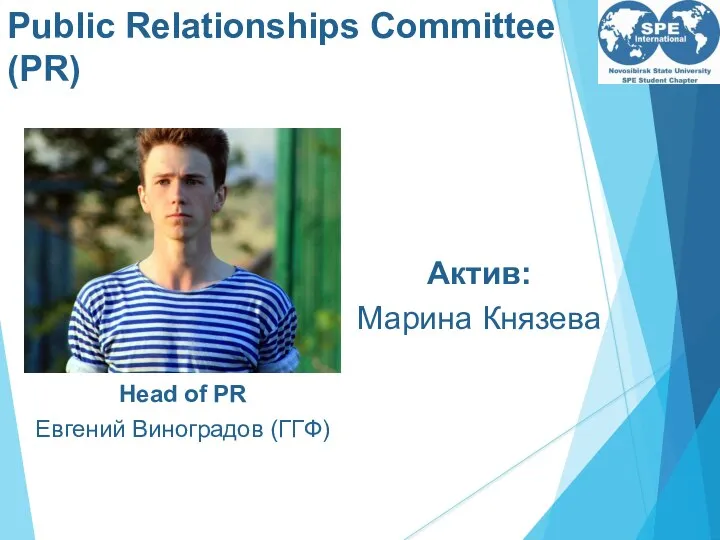 Public Relationships Committee (PR) Head of PR Евгений Виноградов (ГГФ) Актив: Марина Князева