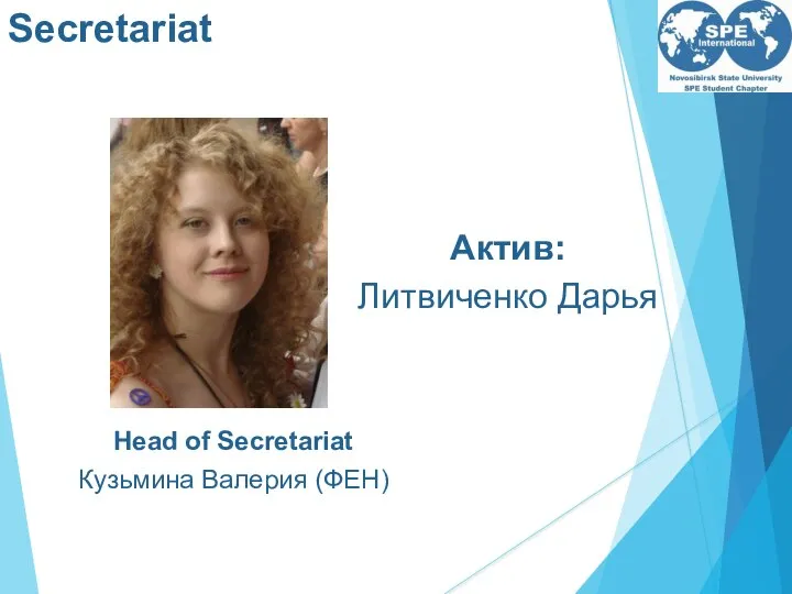 Secretariat Head of Secretariat Кузьмина Валерия (ФЕН) Актив: Литвиченко Дарья