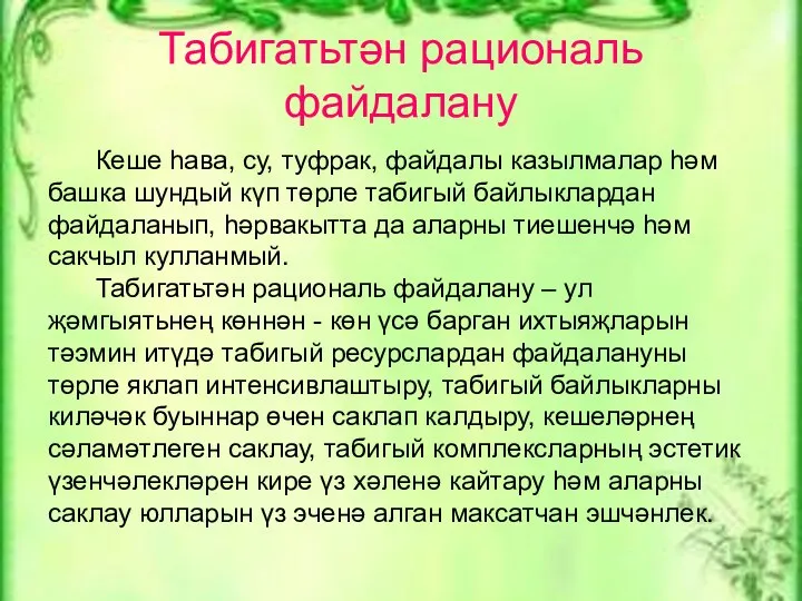 Табигатьтән рациональ файдалану Кеше һава, су, туфрак, файдалы казылмалар һәм башка шундый