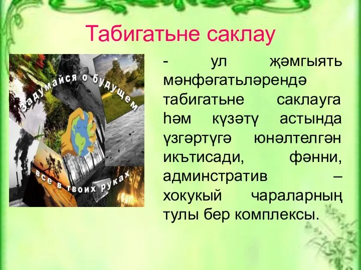 Табигатьне саклау - ул җәмгыять мәнфәгатьләрендә табигатьне саклауга һәм күзәтү астында үзгәртүгә