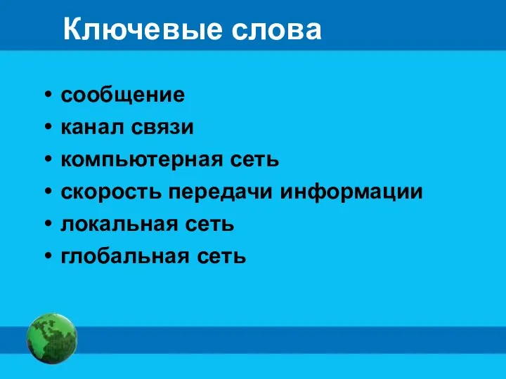 Ключевые слова сообщение канал связи компьютерная сеть скорость передачи информации локальная сеть глобальная сеть