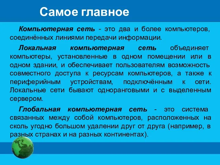 Самое главное Компьютерная сеть - это два и более компьютеров, соединённых линиями