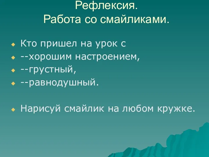 Рефлексия. Работа со смайликами. Кто пришел на урок с --хорошим настроением, --грустный,