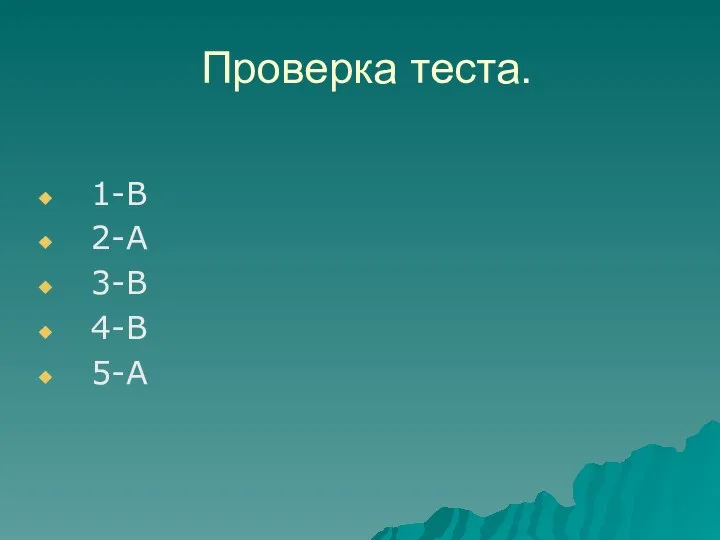 Проверка теста. 1-В 2-А 3-В 4-В 5-А