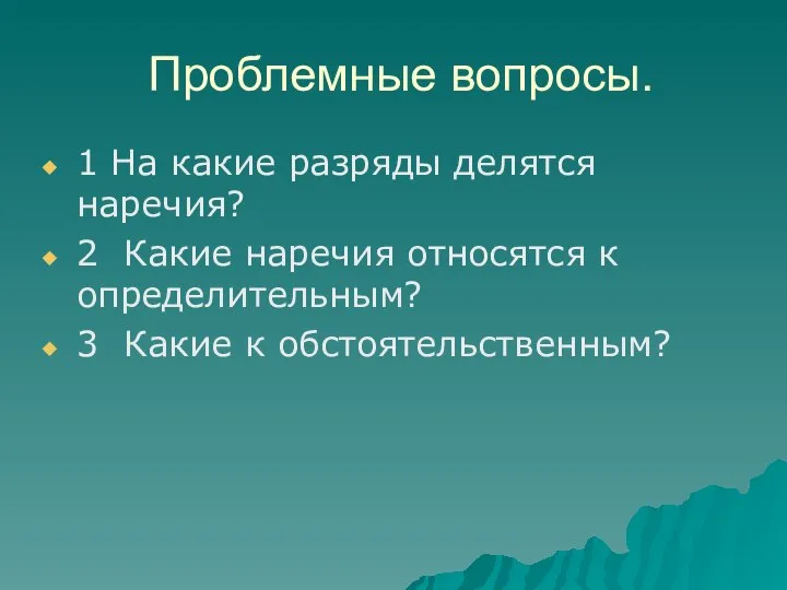 Проблемные вопросы. 1 На какие разряды делятся наречия? 2 Какие наречия относятся