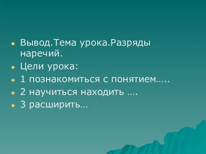 Вывод.Тема урока.Разряды наречий. Цели урока: 1 познакомиться с понятием….. 2 научиться находить …. 3 расширить…