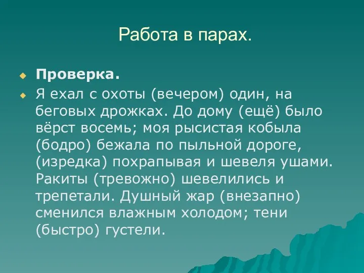 Работа в парах. Проверка. Я ехал с охоты (вечером) один, на беговых