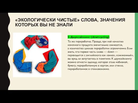 «ЭКОЛОГИЧЕСКИ ЧИСТЫЕ» СЛОВА, ЗНАЧЕНИЯ КОТОРЫХ ВЫ НЕ ЗНАЛИ 5. Даунсайклинг (downcycling) Та