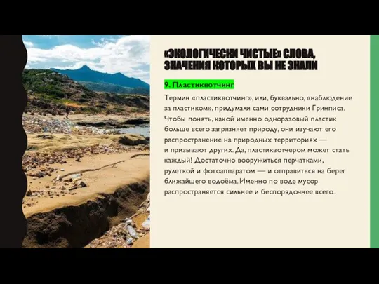 «ЭКОЛОГИЧЕСКИ ЧИСТЫЕ» СЛОВА, ЗНАЧЕНИЯ КОТОРЫХ ВЫ НЕ ЗНАЛИ 9. Пластиквотчинг Термин «пластиквотчинг»,