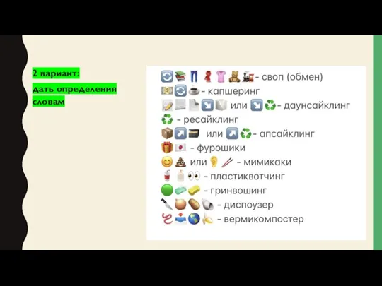 2 вариант: дать определения словам
