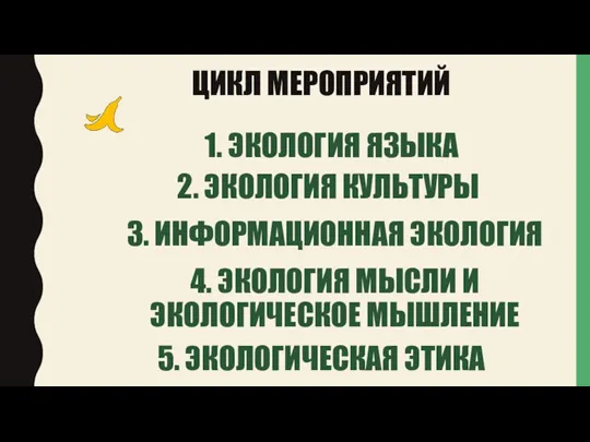 2. ЭКОЛОГИЯ КУЛЬТУРЫ ЦИКЛ МЕРОПРИЯТИЙ 3. ИНФОРМАЦИОННАЯ ЭКОЛОГИЯ 5. ЭКОЛОГИЧЕСКАЯ ЭТИКА 4.