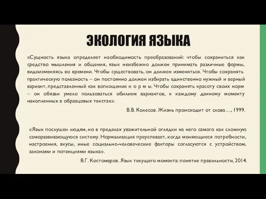 ЭКОЛОГИЯ ЯЗЫКА «Сущность языка определяет необходимость преобразований: чтобы сохраниться как средство мышления