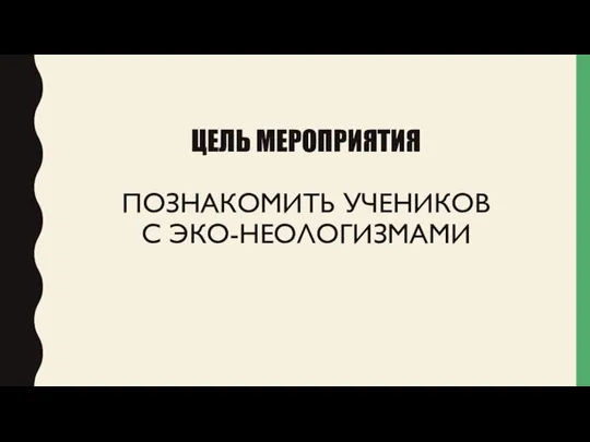 ЦЕЛЬ МЕРОПРИЯТИЯ ПОЗНАКОМИТЬ УЧЕНИКОВ С ЭКО-НЕОЛОГИЗМАМИ