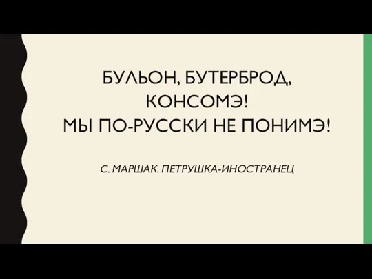 БУЛЬОН, БУТЕРБРОД, КОНСОМЭ! МЫ ПО-РУССКИ НЕ ПОНИМЭ! С. МАРШАК. ПЕТРУШКА-ИНОСТРАНЕЦ