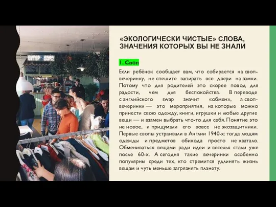 «ЭКОЛОГИЧЕСКИ ЧИСТЫЕ» СЛОВА, ЗНАЧЕНИЯ КОТОРЫХ ВЫ НЕ ЗНАЛИ 1. Своп Если ребёнок