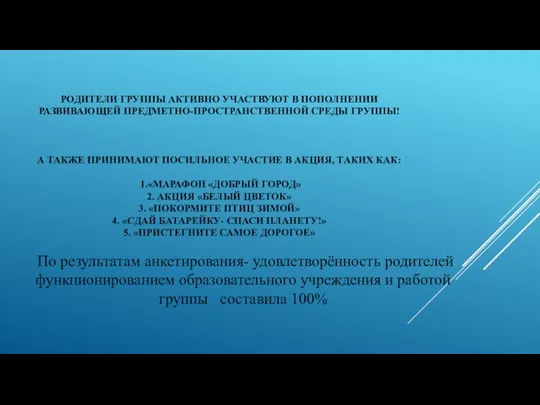 РОДИТЕЛИ ГРУППЫ АКТИВНО УЧАСТВУЮТ В ПОПОЛНЕНИИ РАЗВИВАЮЩЕЙ ПРЕДМЕТНО-ПРОСТРАНСТВЕННОЙ СРЕДЫ ГРУППЫ! А ТАКЖЕ