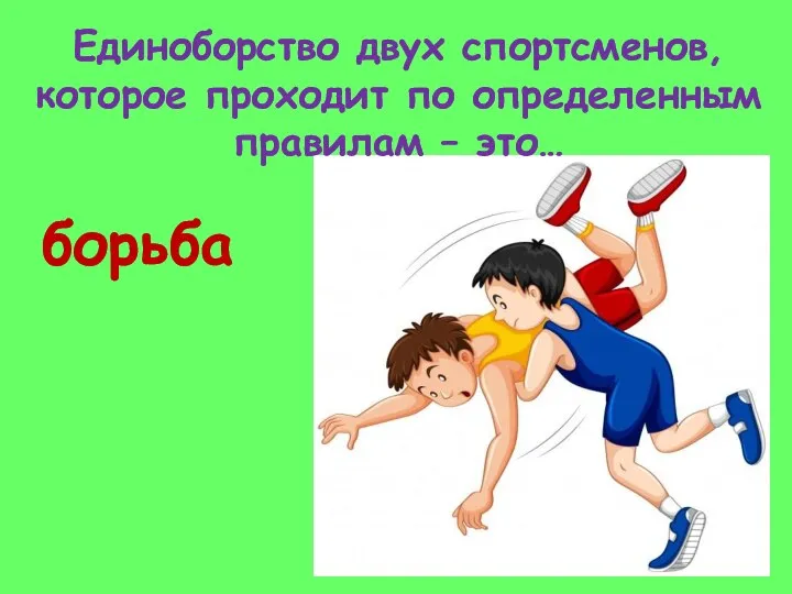 Единоборство двух спортсменов, которое проходит по определенным правилам – это… борьба