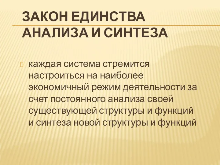 ЗАКОН ЕДИНСТВА АНАЛИЗА И СИНТЕЗА каждая система стремится настроиться на наиболее экономичный