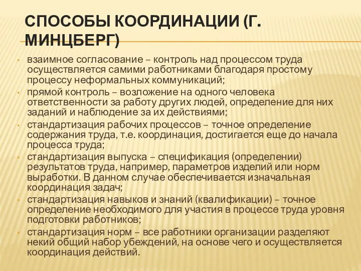 СПОСОБЫ КООРДИНАЦИИ (Г.МИНЦБЕРГ) взаимное согласование – контроль над процессом труда осуществляется самими