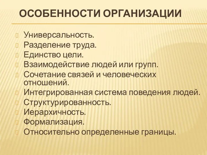 ОСОБЕННОСТИ ОРГАНИЗАЦИИ Универсальность. Разделение труда. Единство цели. Взаимодействие людей или групп. Сочетание