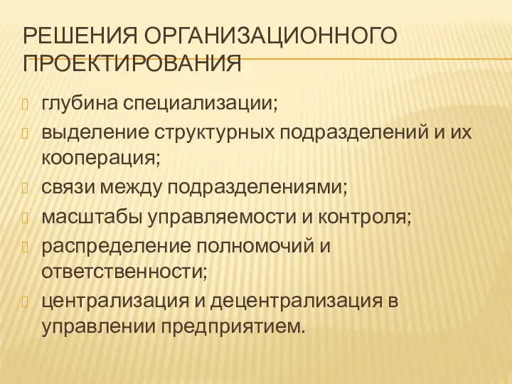 глубина специализации; выделение структурных подразделений и их кооперация; связи между подразделениями; масштабы