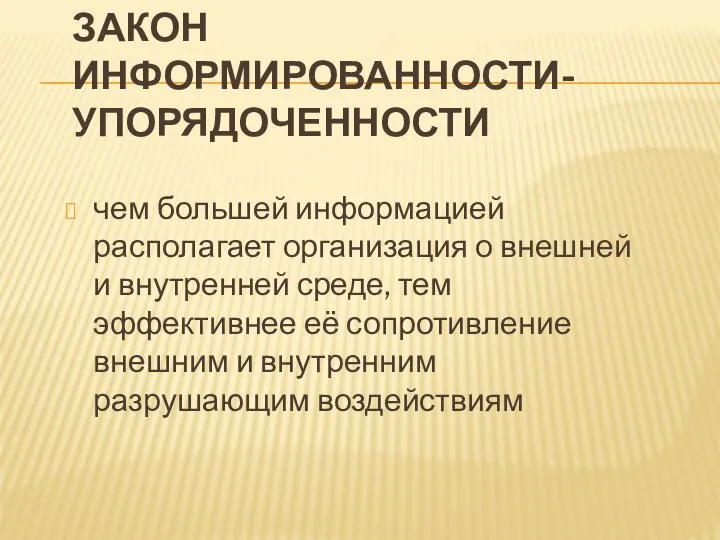 ЗАКОН ИНФОРМИРОВАННОСТИ-УПОРЯДОЧЕННОСТИ чем большей информацией располагает организация о внешней и внутренней среде,