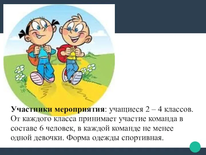 Участники мероприятия: учащиеся 2 – 4 классов. От каждого класса принимает участие