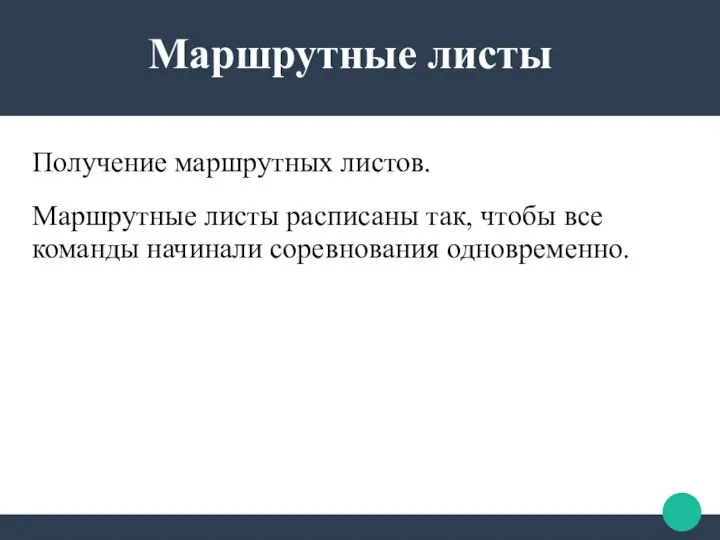 Маршрутные листы Получение маршрутных листов. Маршрутные листы расписаны так, чтобы все команды начинали соревнования одновременно.