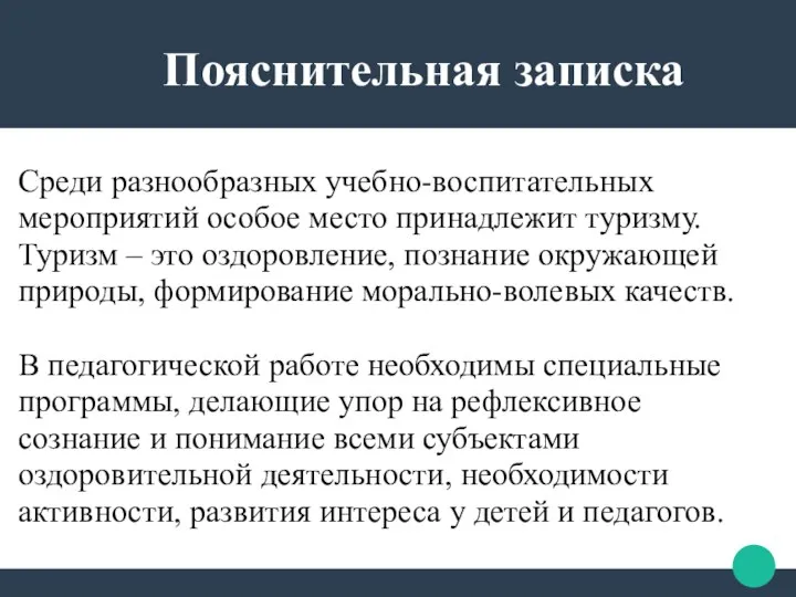 Пояснительная записка Среди разнообразных учебно-воспитательных мероприятий особое место принадлежит туризму. Туризм –