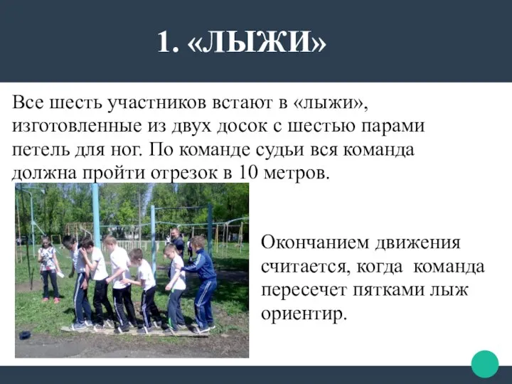 1. «ЛЫЖИ» Все шесть участников встают в «лыжи», изготовленные из двух досок