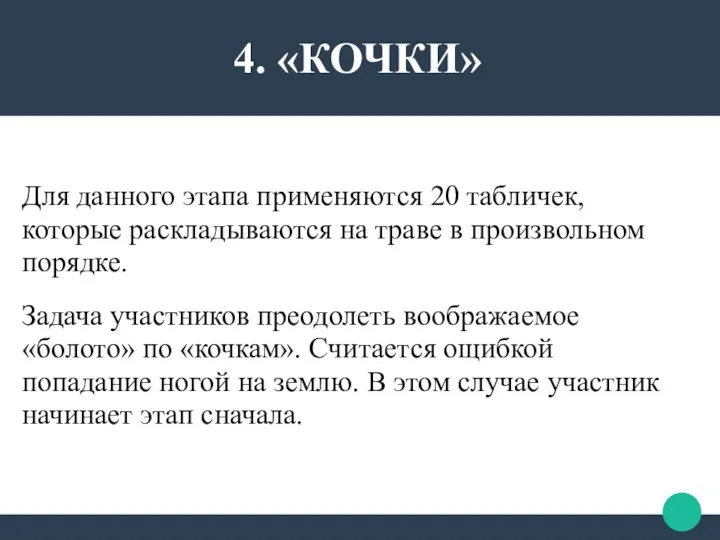 Для данного этапа применяются 20 табличек, которые раскладываются на траве в произвольном