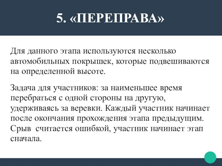 Для данного этапа используются несколько автомобильных покрышек, которые подвешиваются на определенной высоте.