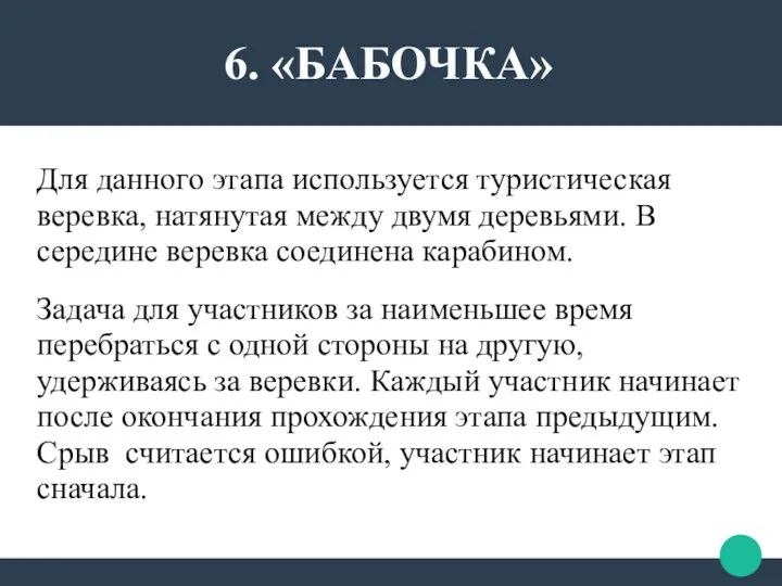 Для данного этапа используется туристическая веревка, натянутая между двумя деревьями. В середине