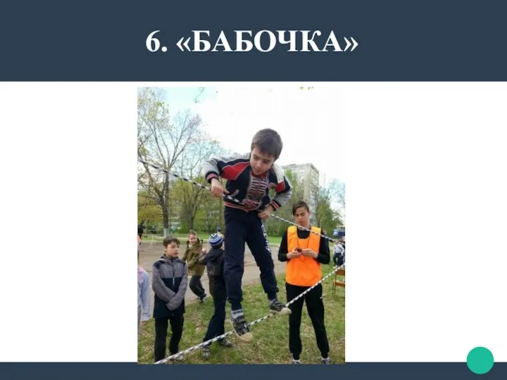 6. «БАБОЧКА»