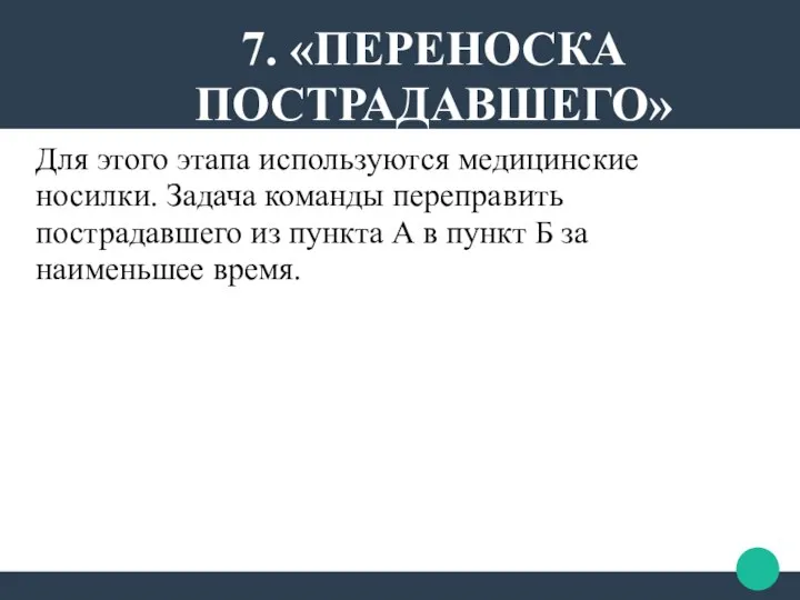 Для этого этапа используются медицинские носилки. Задача команды переправить пострадавшего из пункта