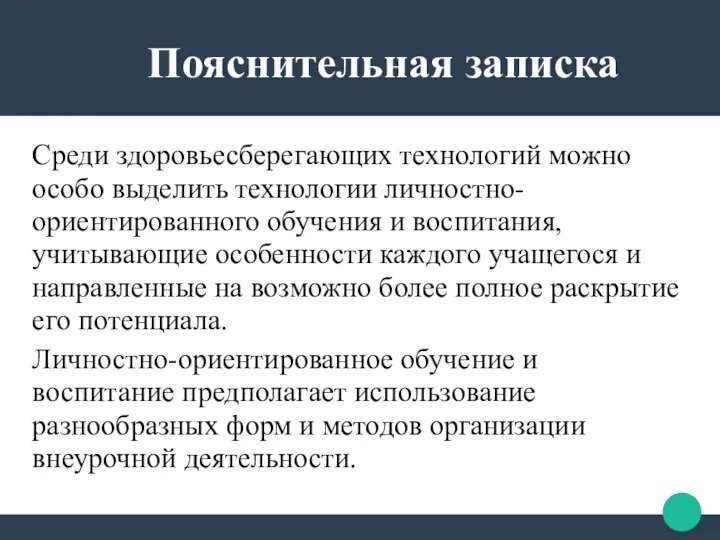 Среди здоровьесберегающих технологий можно особо выделить технологии личностно-ориентированного обучения и воспитания, учитывающие