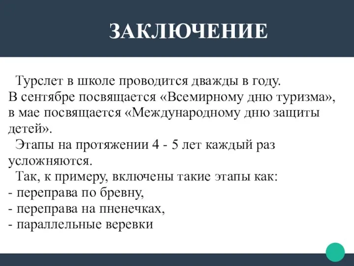 ЗАКЛЮЧЕНИЕ Турслет в школе проводится дважды в году. В сентябре посвящается «Всемирному