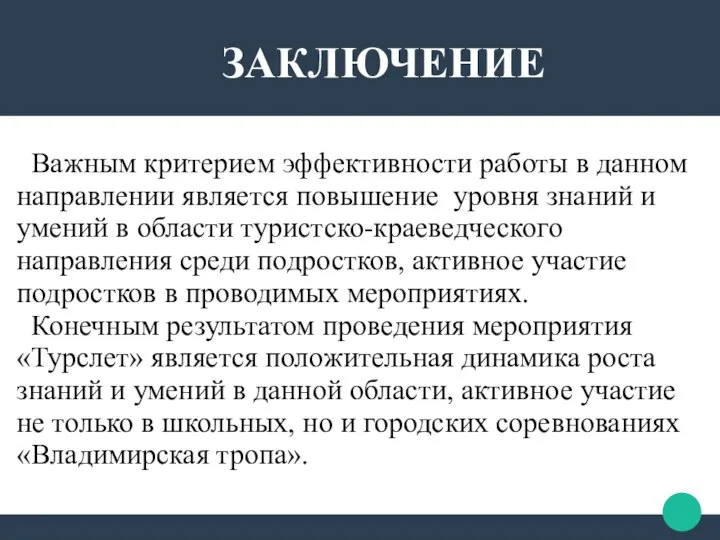 ЗАКЛЮЧЕНИЕ Важным критерием эффективности работы в данном направлении является повышение уровня знаний