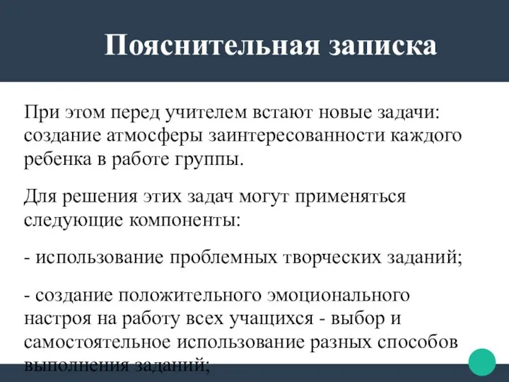 При этом перед учителем встают новые задачи: создание атмосферы заинтересованности каждого ребенка