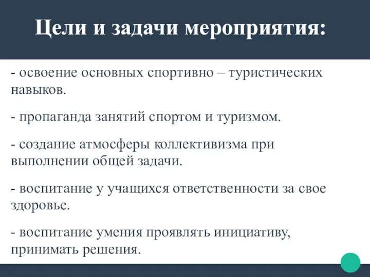 Цели и задачи мероприятия: - освоение основных спортивно – туристических навыков. -