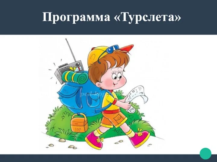 Программа «Турслета»