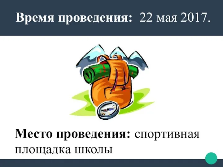 Время проведения: 22 мая 2017. Место проведения: спортивная площадка школы