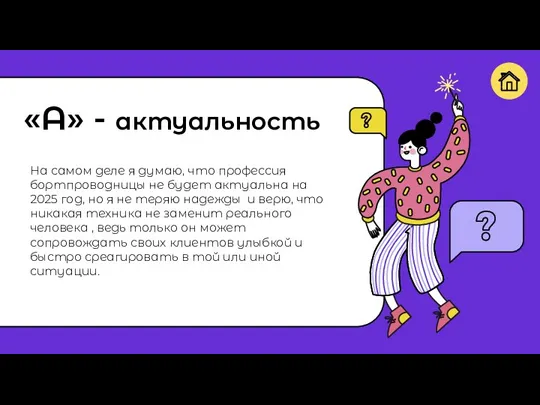 «А» - актуальность На самом деле я думаю, что профессия бортпроводницы не