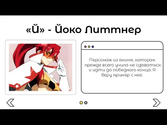 «Й» - Йоко Литтнер