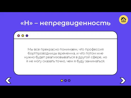 «Н» – непредвиденность Мы все прекрасно понимаем, что профессия бортпроводницы временна, и