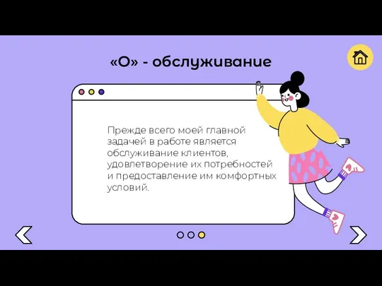 «О» - обслуживание Прежде всего моей главной задачей в работе является обслуживание