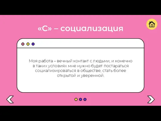 «С» – социализация Моя работа – вечный контакт с людьми, и конечно