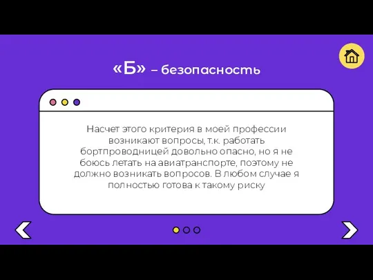 «Б» – безопасность Насчет этого критерия в моей профессии возникают вопросы, т.к.