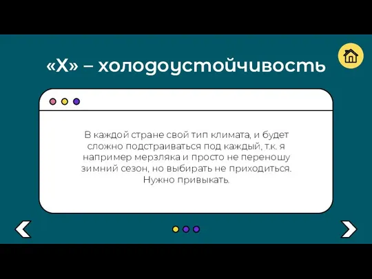 «Х» – холодоустойчивость В каждой стране свой тип климата, и будет сложно