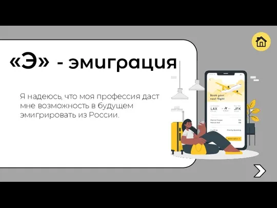 «Э» - эмиграция Я надеюсь, что моя профессия даст мне возможность в будущем эмигрировать из России.